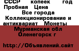 СССР. 20 копеек 1961 год Пробная › Цена ­ 280 000 - Все города Коллекционирование и антиквариат » Монеты   . Мурманская обл.,Оленегорск г.